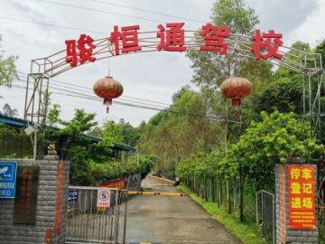 骏恒通驾校
