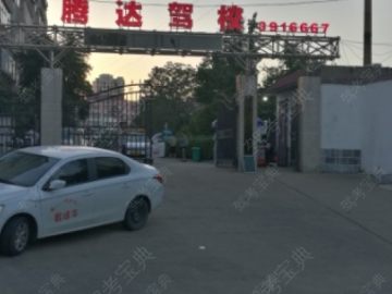 腾达驾校