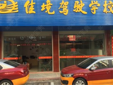 佳境驾校