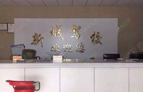 新城驾校