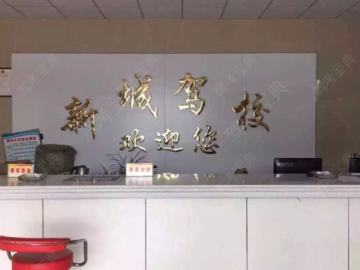 新城驾校