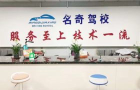 名奇驾校