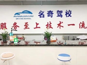 名奇驾校