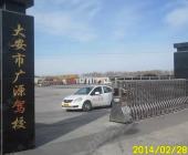 广源驾校