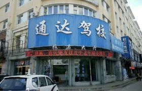 通达驾校