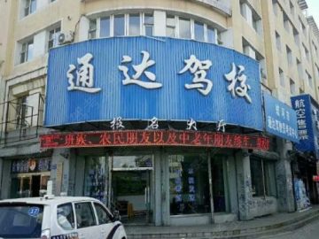 通达驾校