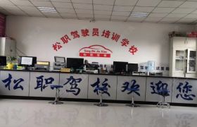 松职驾校