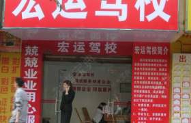 宏运驾校