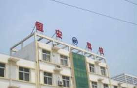 恒安驾校