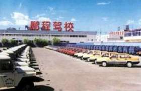 鹏程驾校
