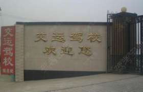 交运驾校