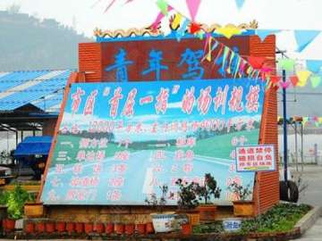 青年驾校