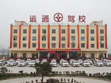 运通驾校