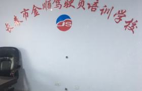 金顺驾校