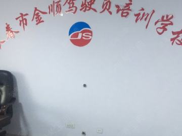 金顺驾校