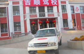 吉顺驾校