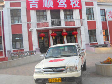 吉顺驾校