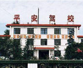 平安驾校