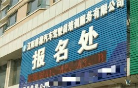 尊禄驾校