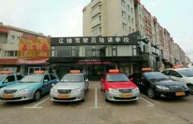 辽锦驾校