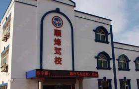 顺烽驾校