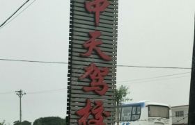 中天驾校