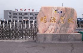 鹏源驾校