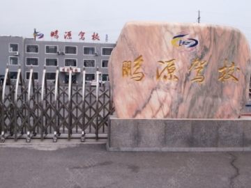 鹏源驾校