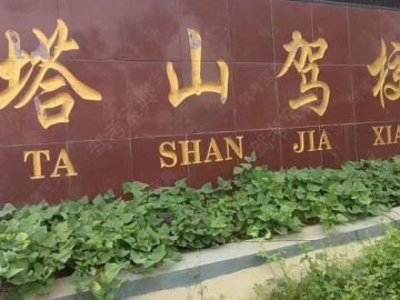 塔山驾校