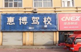 惠博驾校