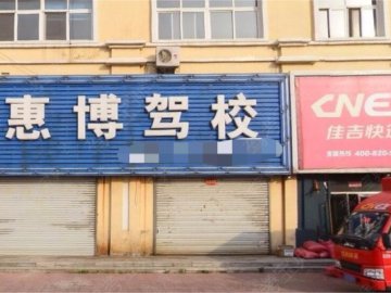 惠博駕校
