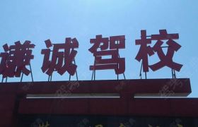 谦诚驾校