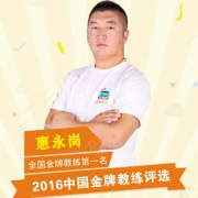 惠永岗