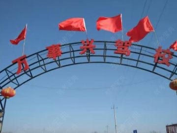 万事兴驾校