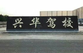 兴华驾校