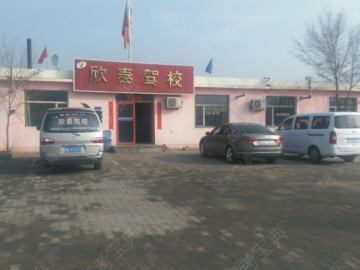 欣泰驾校