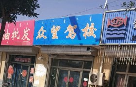 众望驾校