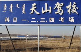 天山驾校
