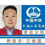 汪继国