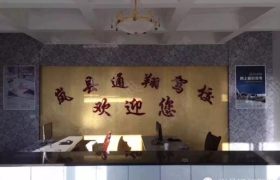 通翔驾校