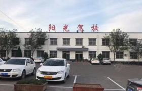 阳光驾校