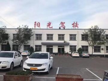 阳光驾校