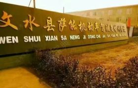 萨能驾校