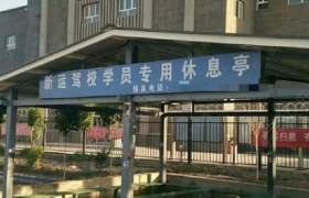 和静县新运驾校