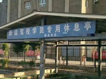 和静县新运驾校
