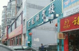 昌吉龙翔驾校