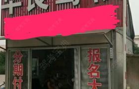 华良驾校