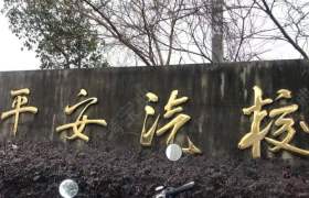 温岭平安驾校