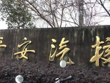 温岭平安驾校