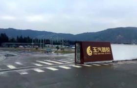 玉汽驾校